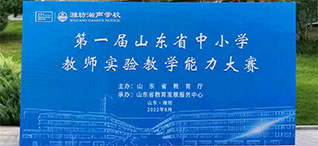 圓滿收官丨山(shān)東省首屆中(zhōng)小(xiǎo)學(xué)教師實驗教學(xué)能(néng)力大賽在濰坊成功舉辦(bàn)