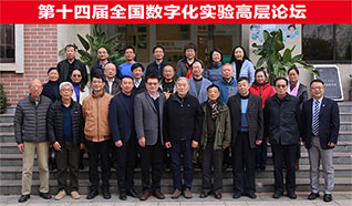 數字實驗攀新(xīn)高——2021全國(guó)數字化實驗高層論壇成功舉辦(bàn)